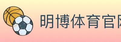 明博体育官网 logo